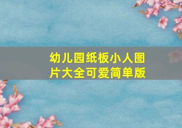 幼儿园纸板小人图片大全可爱简单版