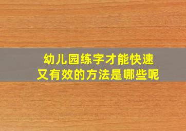 幼儿园练字才能快速又有效的方法是哪些呢