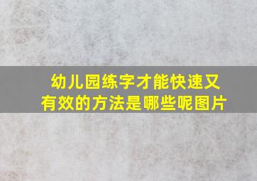 幼儿园练字才能快速又有效的方法是哪些呢图片