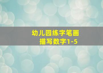 幼儿园练字笔画描写数字1-5