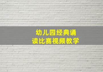 幼儿园经典诵读比赛视频教学