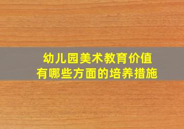 幼儿园美术教育价值有哪些方面的培养措施