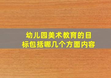 幼儿园美术教育的目标包括哪几个方面内容