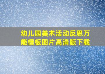 幼儿园美术活动反思万能模板图片高清版下载