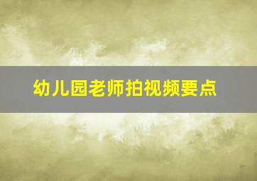 幼儿园老师拍视频要点