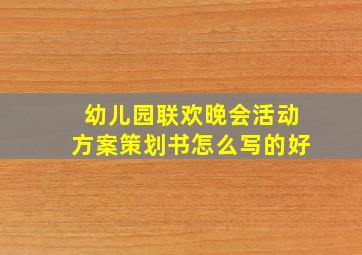 幼儿园联欢晚会活动方案策划书怎么写的好