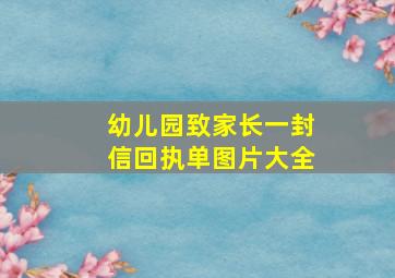 幼儿园致家长一封信回执单图片大全