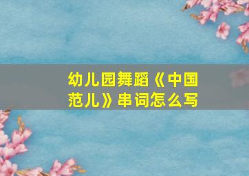 幼儿园舞蹈《中国范儿》串词怎么写