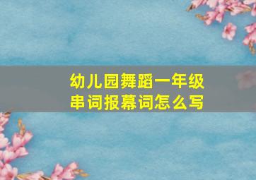 幼儿园舞蹈一年级串词报幕词怎么写