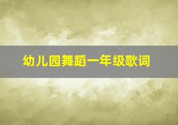 幼儿园舞蹈一年级歌词