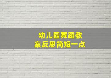 幼儿园舞蹈教案反思简短一点