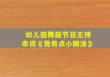 幼儿园舞蹈节目主持串词《我有点小糊涂》