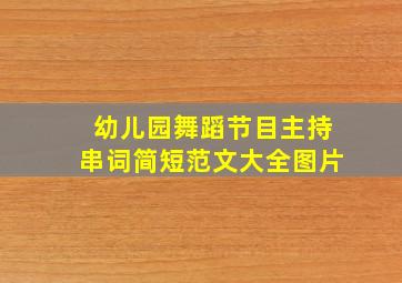 幼儿园舞蹈节目主持串词简短范文大全图片