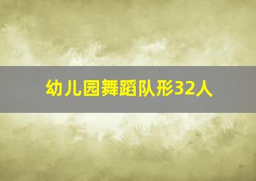 幼儿园舞蹈队形32人