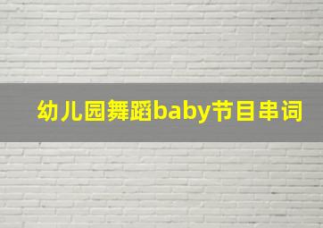 幼儿园舞蹈baby节目串词