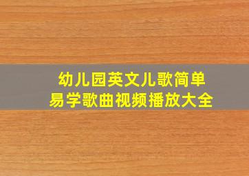 幼儿园英文儿歌简单易学歌曲视频播放大全