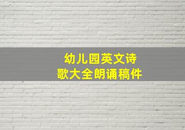 幼儿园英文诗歌大全朗诵稿件