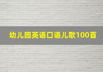 幼儿园英语口语儿歌100首