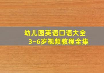 幼儿园英语口语大全3~6岁视频教程全集