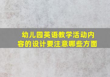 幼儿园英语教学活动内容的设计要注意哪些方面