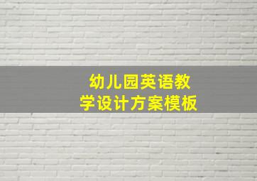 幼儿园英语教学设计方案模板