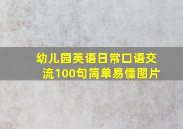 幼儿园英语日常口语交流100句简单易懂图片