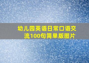 幼儿园英语日常口语交流100句简单版图片