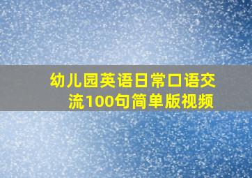 幼儿园英语日常口语交流100句简单版视频