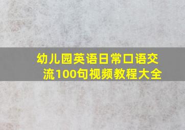 幼儿园英语日常口语交流100句视频教程大全