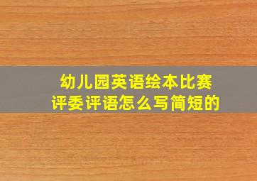 幼儿园英语绘本比赛评委评语怎么写简短的