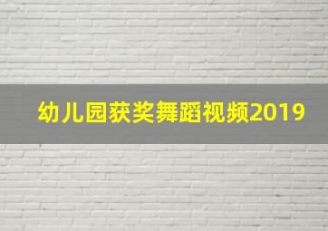 幼儿园获奖舞蹈视频2019