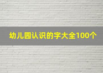 幼儿园认识的字大全100个