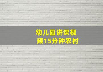 幼儿园讲课视频15分钟农村