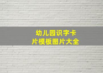 幼儿园识字卡片模板图片大全