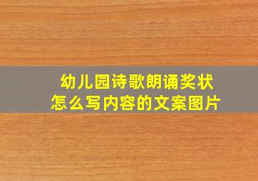 幼儿园诗歌朗诵奖状怎么写内容的文案图片