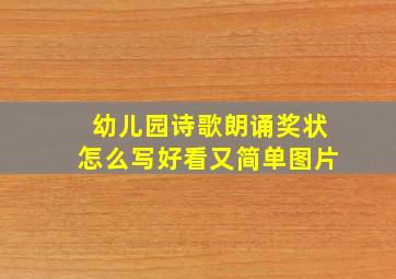 幼儿园诗歌朗诵奖状怎么写好看又简单图片