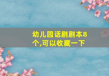 幼儿园话剧剧本8个,可以收藏一下