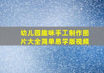 幼儿园趣味手工制作图片大全简单易学版视频