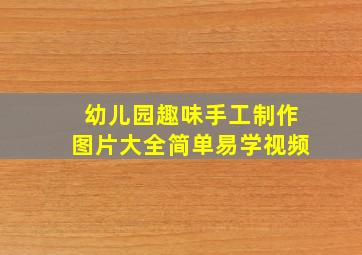 幼儿园趣味手工制作图片大全简单易学视频