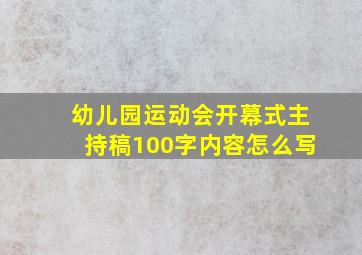 幼儿园运动会开幕式主持稿100字内容怎么写