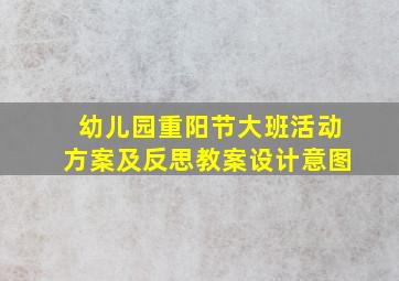 幼儿园重阳节大班活动方案及反思教案设计意图