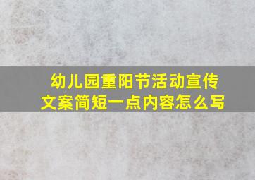 幼儿园重阳节活动宣传文案简短一点内容怎么写