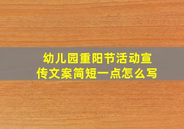 幼儿园重阳节活动宣传文案简短一点怎么写