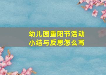 幼儿园重阳节活动小结与反思怎么写