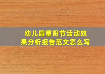 幼儿园重阳节活动效果分析报告范文怎么写