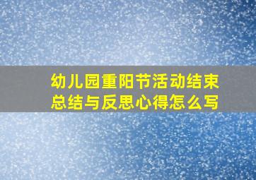 幼儿园重阳节活动结束总结与反思心得怎么写