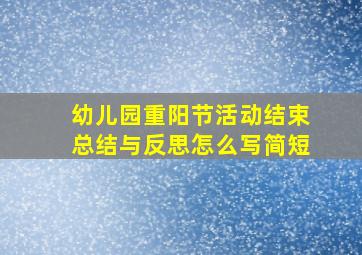 幼儿园重阳节活动结束总结与反思怎么写简短