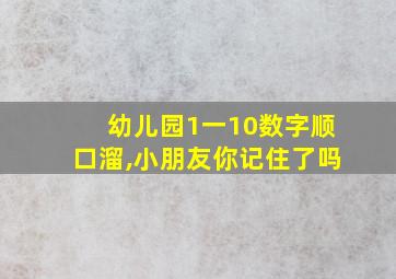 幼儿园1一10数字顺口溜,小朋友你记住了吗