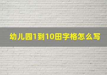 幼儿园1到10田字格怎么写