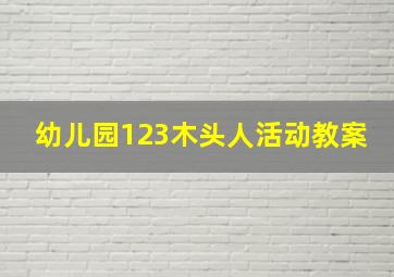 幼儿园123木头人活动教案